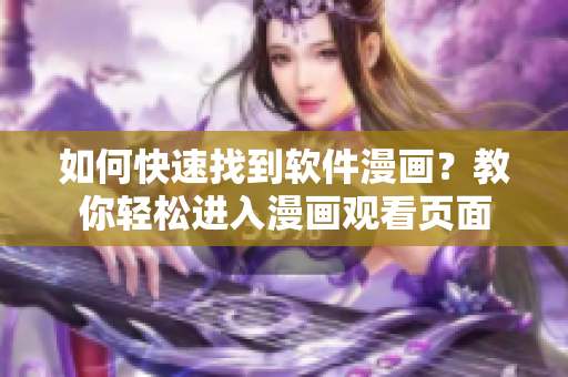 如何快速找到軟件漫畫？教你輕松進入漫畫觀看頁面