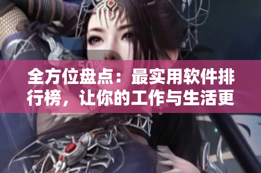 全方位盤點：最實用軟件排行榜，讓你的工作與生活更高效
