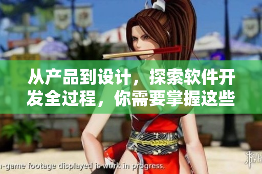 從產(chǎn)品到設(shè)計，探索軟件開發(fā)全過程，你需要掌握這些有用的技巧！