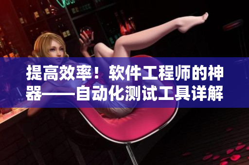 提高效率！軟件工程師的神器——自動化測試工具詳解