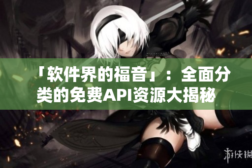 「軟件界的福音」：全面分類的免費API資源大揭秘