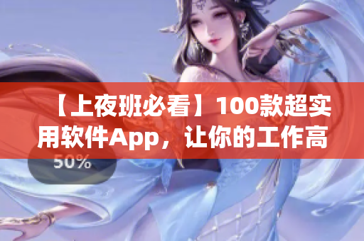 【上夜班必看】100款超實用軟件App，讓你的工作高效無憂！