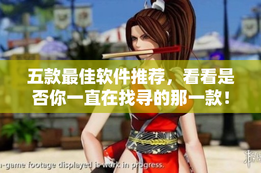 五款最佳軟件推薦，看看是否你一直在找尋的那一款！