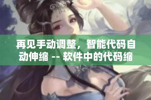 再見手動調(diào)整，智能代碼自動伸縮 -- 軟件中的代碼縮進自動化