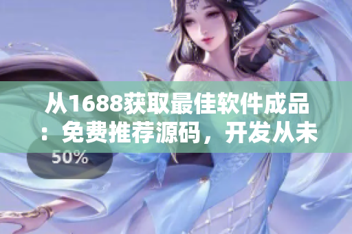從1688獲取最佳軟件成品：免費推薦源碼，開發(fā)從未如此簡單