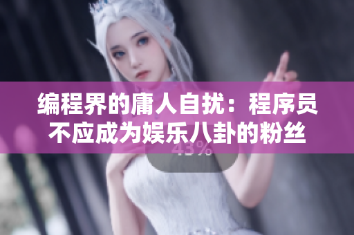 編程界的庸人自擾：程序員不應(yīng)成為娛樂八卦的粉絲