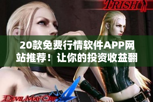 20款免費(fèi)行情軟件APP網(wǎng)站推薦！讓你的投資收益翻倍！