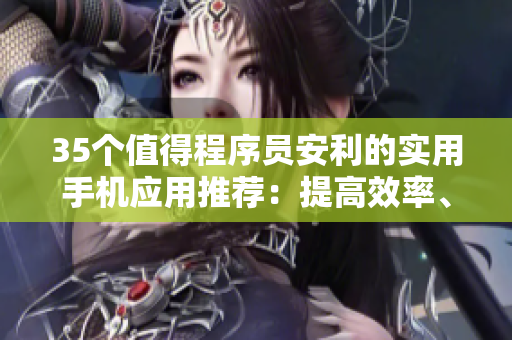 35個值得程序員安利的實用手機應用推薦：提高效率、降低成本！