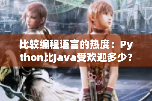 比較編程語言的熱度：Python比Java受歡迎多少？