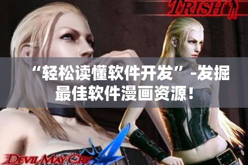 “輕松讀懂軟件開發(fā)”-發(fā)掘最佳軟件漫畫資源！