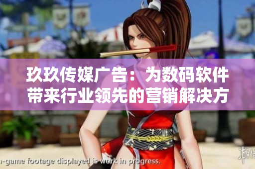 玖玖傳媒廣告：為數(shù)碼軟件帶來行業(yè)領(lǐng)先的營銷解決方案