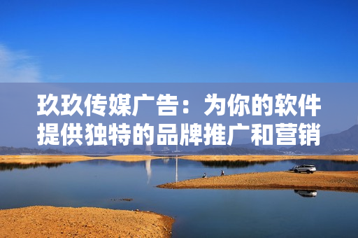 玖玖傳媒廣告：為你的軟件提供獨(dú)特的品牌推廣和營(yíng)銷(xiāo)策略