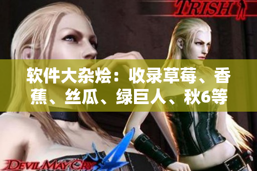 軟件大雜燴：收錄草莓、香蕉、絲瓜、綠巨人、秋6等編程語言及工具文章