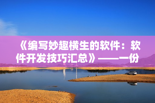 《編寫(xiě)妙趣橫生的軟件：軟件開(kāi)發(fā)技巧匯總》——一份完整編寫(xiě)軟件攻略