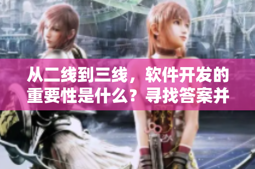 從二線到三線，軟件開發(fā)的重要性是什么？尋找答案并探討