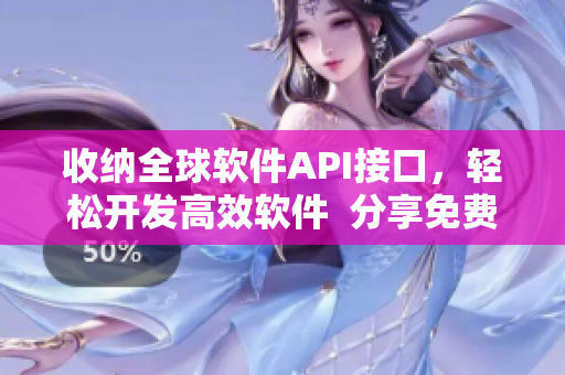 收納全球軟件API接口,輕松開發(fā)高效軟件 分享免費API大全 收納全球軟件API接口,輕松開發(fā)高效軟件 分享免費API大全