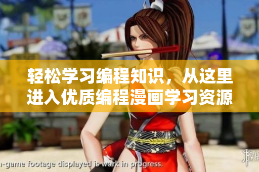輕松學(xué)習(xí)編程知識，從這里進(jìn)入優(yōu)質(zhì)編程漫畫學(xué)習(xí)資源