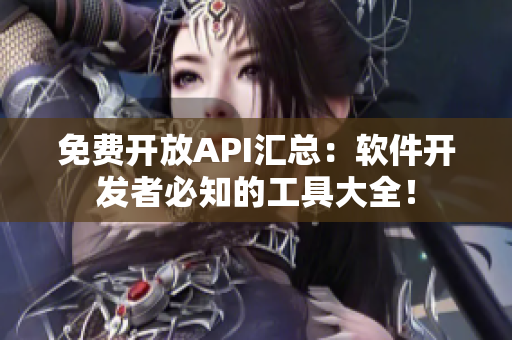 免費開放API匯總：軟件開發(fā)者必知的工具大全！