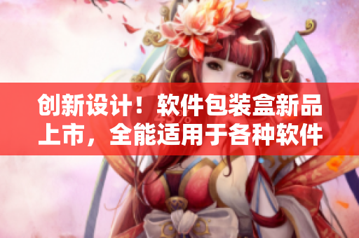 創(chuàng)新設(shè)計(jì)！軟件包裝盒新品上市，全能適用于各種軟件產(chǎn)品的包裝解決方案