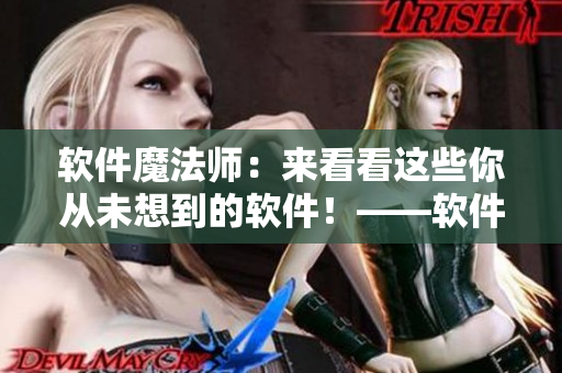 軟件魔法師：來看看這些你從未想到的軟件！——軟件推薦篇