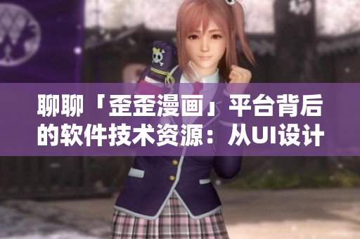 聊聊「歪歪漫畫」平臺背后的軟件技術資源：從UI設計到大數(shù)據(jù)分析揭秘