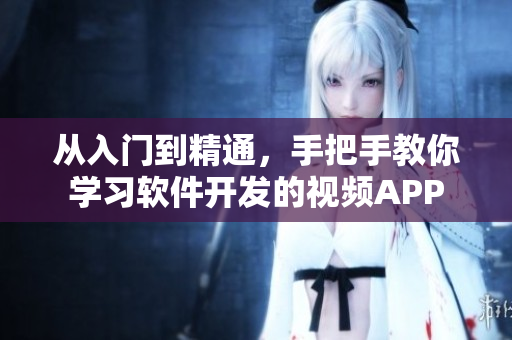 從入門到精通，手把手教你學(xué)習(xí)軟件開發(fā)的視頻APP