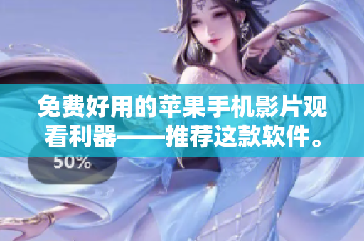 免費(fèi)好用的蘋果手機(jī)影片觀看利器——推薦這款軟件。