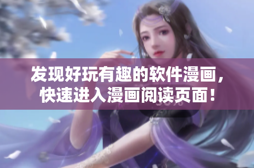 發(fā)現(xiàn)好玩有趣的軟件漫畫，快速進(jìn)入漫畫閱讀頁面！