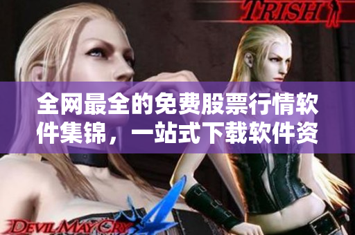 全網(wǎng)最全的免費(fèi)股票行情軟件集錦，一站式下載軟件資訊匯總