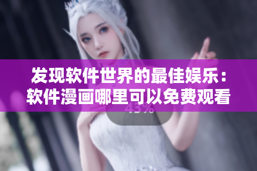 發(fā)現(xiàn)軟件世界的最佳娛樂：軟件漫畫哪里可以免費觀看？
