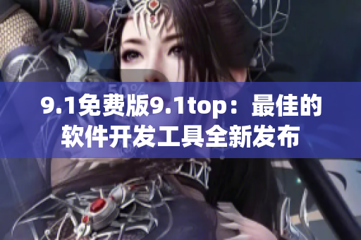 9.1免費版9.1top：最佳的軟件開發(fā)工具全新發(fā)布