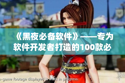 《黑夜必備軟件》——專為軟件開(kāi)發(fā)者打造的100款必備App