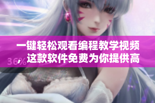 一鍵輕松觀看編程教學(xué)視頻，這款軟件免費(fèi)為你提供高質(zhì)量學(xué)習(xí)資源！