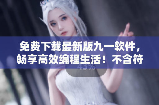 免費下載最新版九一軟件，暢享高效編程生活！不含符號