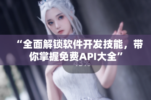 “全面解鎖軟件開發(fā)技能，帶你掌握免費(fèi)API大全”