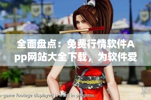 全面盤(pán)點(diǎn)：免費(fèi)行情軟件App網(wǎng)站大全下載，為軟件愛(ài)好者提供免費(fèi)實(shí)用工具