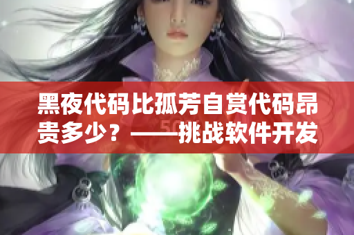 黑夜代碼比孤芳自賞代碼昂貴多少？——挑戰(zhàn)軟件開發(fā)成本最高的語言