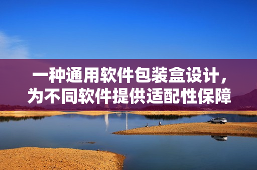 一種通用軟件包裝盒設(shè)計(jì)，為不同軟件提供適配性保障