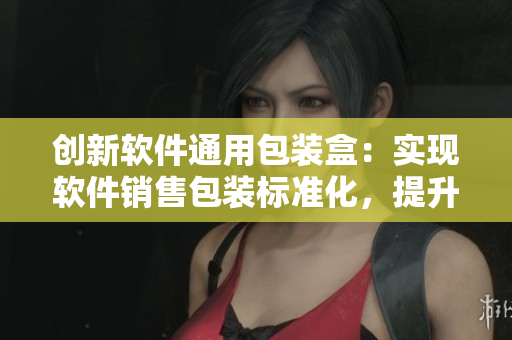 創(chuàng)新軟件通用包裝盒：實(shí)現(xiàn)軟件銷售包裝標(biāo)準(zhǔn)化，提升使用體驗(yàn)與品牌形象