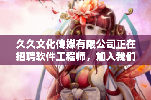 久久文化傳媒有限公司正在招聘軟件工程師，加入我們一起打造高質(zhì)量軟件！
