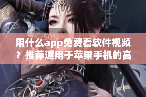 用什么app免費(fèi)看軟件視頻？推薦適用于蘋(píng)果手機(jī)的高效閱讀應(yīng)用！