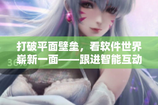 打破平面壁壘，看軟件世界嶄新一面——跟進(jìn)智能互動(dòng)的歪歪漫畫平臺