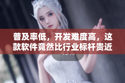 普及率低，開發(fā)難度高，這款軟件竟然比行業(yè)標(biāo)桿貴近70%？