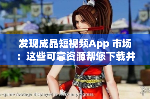 發(fā)現(xiàn)成品短視頻App 市場(chǎng)：這些可靠資源幫您下載并編輯您的視頻！
