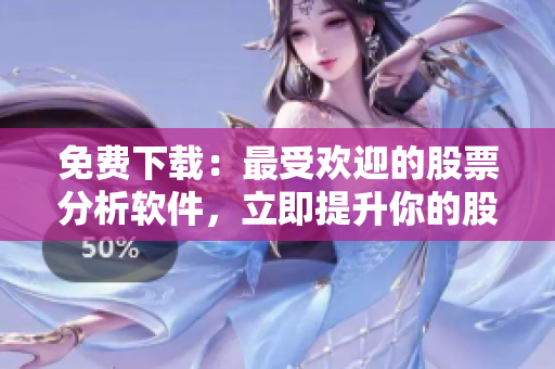 免費下載：最受歡迎的股票分析軟件，立即提升你的股票交易技能！
