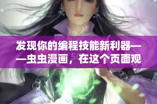 發(fā)現(xiàn)你的編程技能新利器——蟲蟲漫畫，在這個(gè)頁(yè)面觀看漫畫啦！