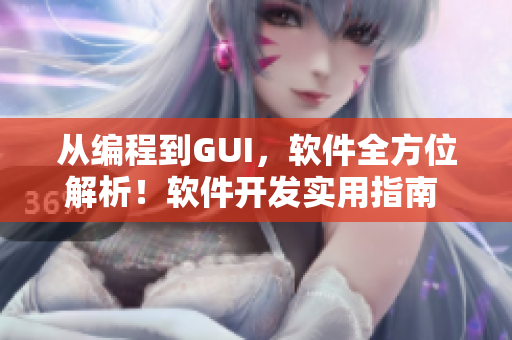 從編程到GUI，軟件全方位解析！軟件開發(fā)實(shí)用指南 - 成全軟件大全