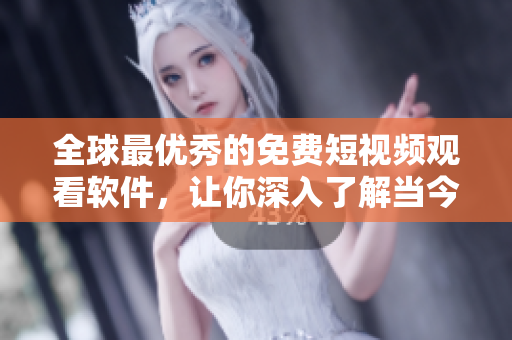 全球最優(yōu)秀的免費短視頻觀看軟件，讓你深入了解當今最熱門的軟件技術(shù)!