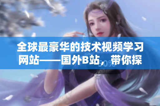 全球最豪華的技術(shù)視頻學(xué)習(xí)網(wǎng)站——國外B站，帶你探索頂級(jí)軟件開發(fā)技能