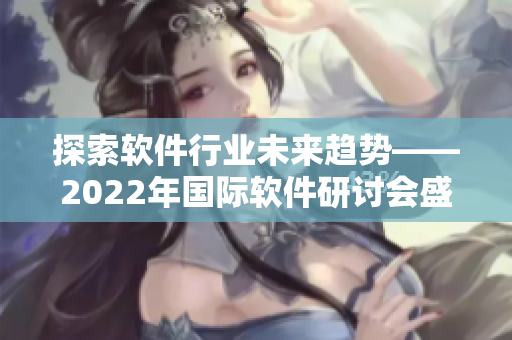 探索軟件行業(yè)未來趨勢——2022年國際軟件研討會盛大召開